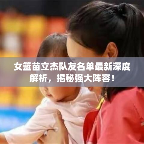 女籃苗立杰隊友名單最新深度解析，揭秘強大陣容！