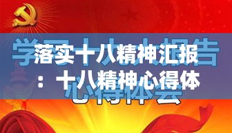 落實(shí)十八精神匯報(bào)：十八精神心得體會(huì) 