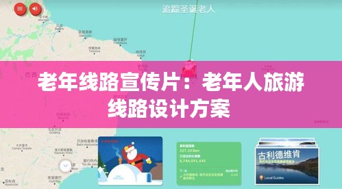 老年線路宣傳片：老年人旅游線路設(shè)計(jì)方案 