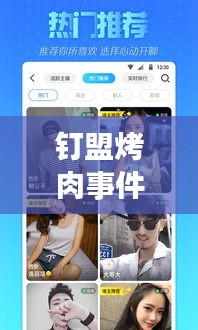 釘盟烤肉事件視頻更新，最新動態(tài)一網(wǎng)打盡