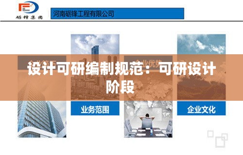 設(shè)計可研編制規(guī)范：可研設(shè)計階段 