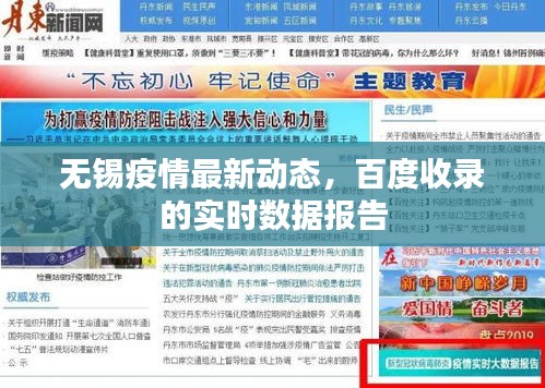 無(wú)錫疫情最新動(dòng)態(tài)，百度收錄的實(shí)時(shí)數(shù)據(jù)報(bào)告