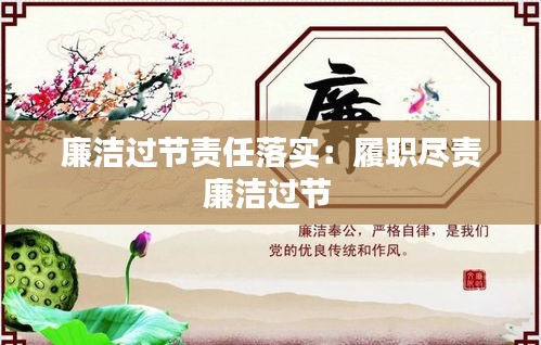 廉潔過節(jié)責任落實：履職盡責廉潔過節(jié) 