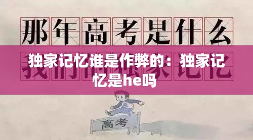 獨(dú)家記憶誰(shuí)是作弊的：獨(dú)家記憶是he嗎 