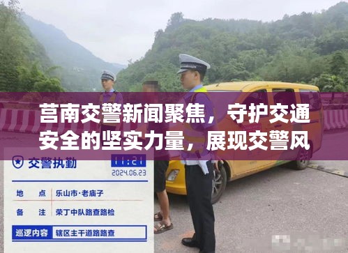 莒南交警新聞聚焦，守護交通安全的堅實力量，展現交警風采！