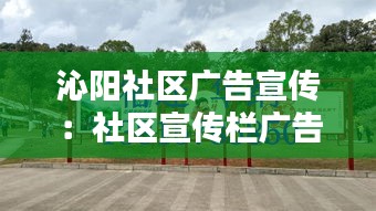 沁陽社區(qū)廣告宣傳：社區(qū)宣傳欄廣告 