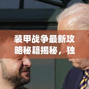 裝甲戰(zhàn)爭最新攻略秘籍揭秘，獨家圖文指南助你成為戰(zhàn)場霸主！