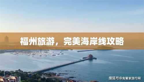 福州旅游，完美海岸線攻略