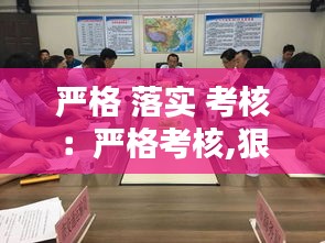 嚴格 落實 考核：嚴格考核,狠抓落實 