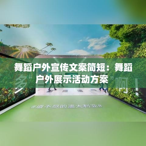 舞蹈戶外宣傳文案簡短：舞蹈戶外展示活動(dòng)方案 