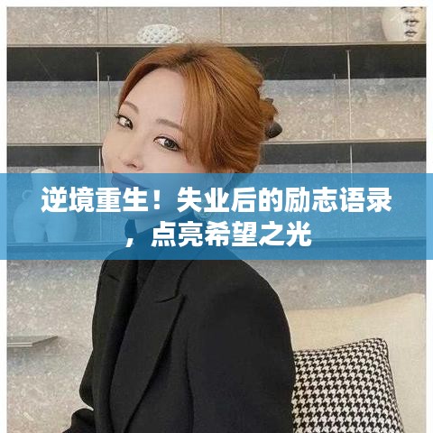 逆境重生！失業(yè)后的勵志語錄，點(diǎn)亮希望之光