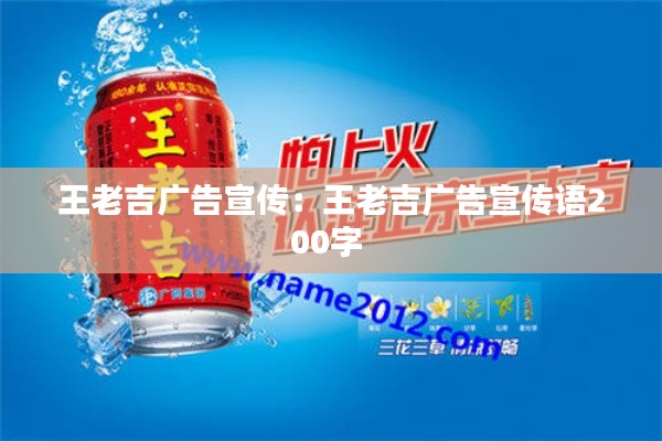 王老吉廣告宣傳：王老吉廣告宣傳語(yǔ)200字 
