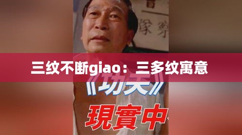 三紋不斷giao：三多紋寓意 