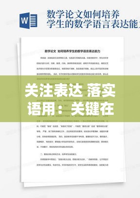 關注表達 落實語用：關鍵在于落實發(fā)言稿 