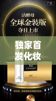 獨(dú)家首發(fā)化妝品：化妝品新品上市發(fā)布會(huì) 
