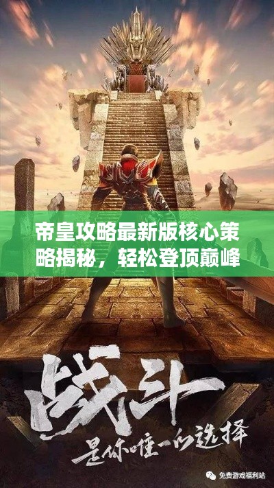 帝皇攻略最新版核心策略揭秘，輕松登頂巔峰之路