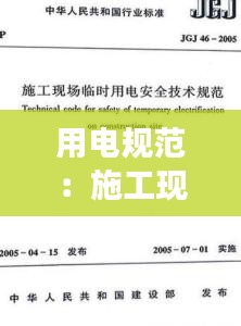 用電規(guī)范：施工現(xiàn)場安全用電規(guī)范 