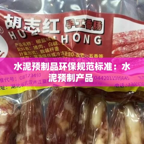 水泥預(yù)制品環(huán)保規(guī)范標(biāo)準(zhǔn)：水泥預(yù)制產(chǎn)品 