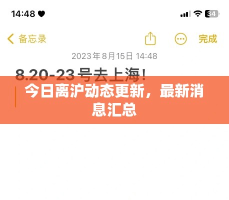 今日離滬動(dòng)態(tài)更新，最新消息匯總