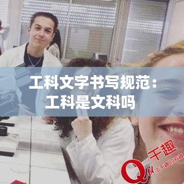 工科文字書(shū)寫(xiě)規(guī)范：工科是文科嗎 