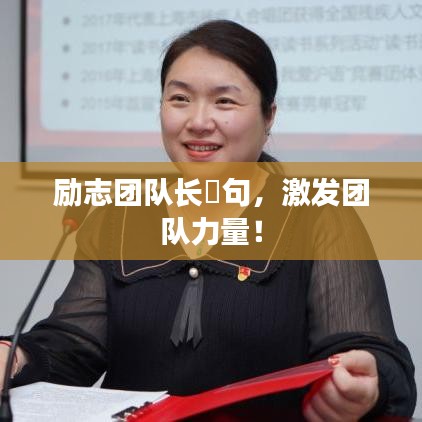 勵志團隊長膚句，激發(fā)團隊力量！