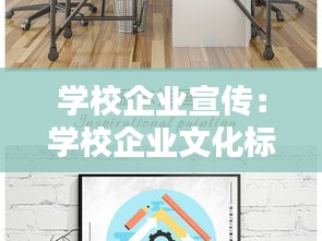 學(xué)校企業(yè)宣傳：學(xué)校企業(yè)文化標(biāo)語(yǔ) 
