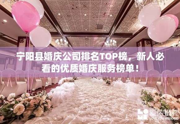 寧陽(yáng)縣婚慶公司排名TOP榜，新人必看的優(yōu)質(zhì)婚慶服務(wù)榜單！