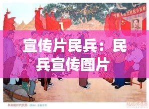 宣傳片民兵：民兵宣傳圖片 