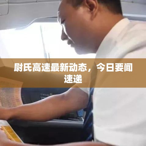 尉氏高速最新動態(tài)，今日要聞速遞