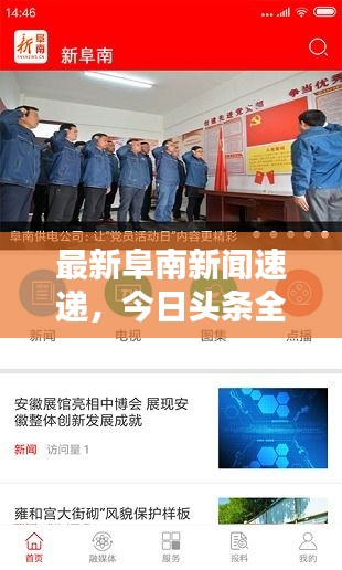 最新阜南新聞速遞，今日頭條全掌握