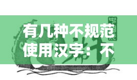 有幾種不規(guī)范使用漢字：不規(guī)范使用漢字的詞語(yǔ) 