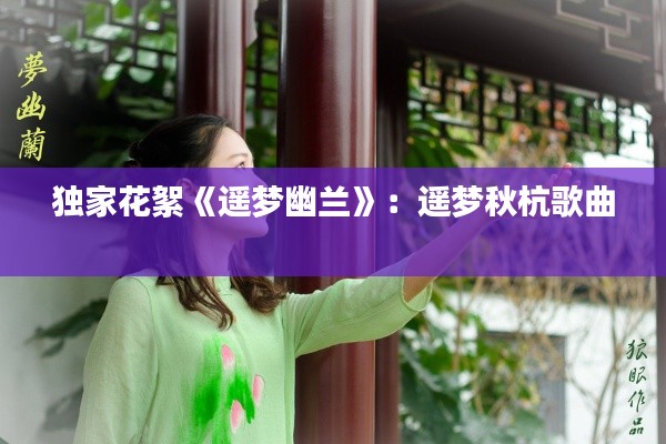獨家花絮《遙夢幽蘭》：遙夢秋杭歌曲 