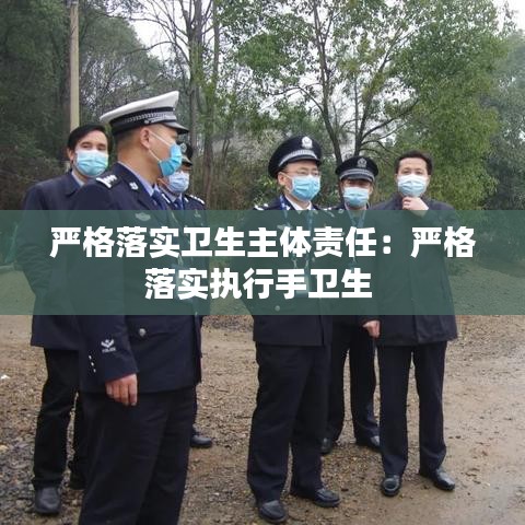 嚴格落實衛(wèi)生主體責任：嚴格落實執(zhí)行手衛(wèi)生 