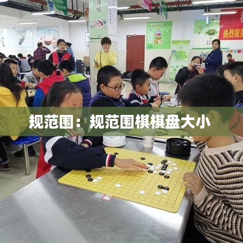 規(guī)范圍：規(guī)范圍棋棋盤大小 