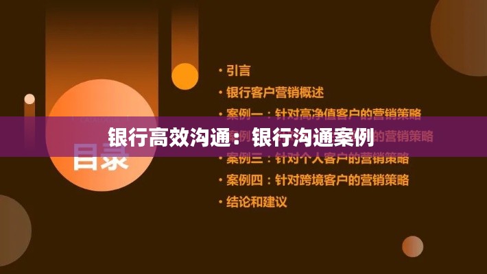 銀行高效溝通：銀行溝通案例 
