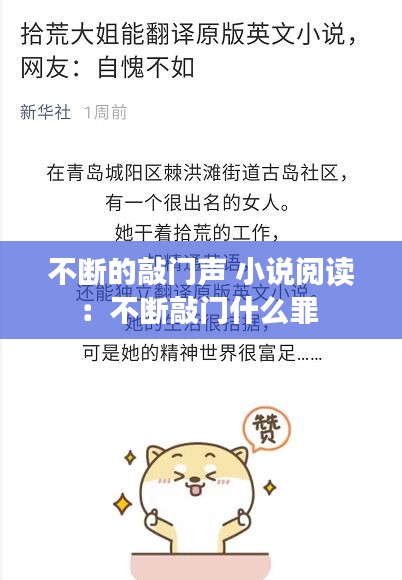 不斷的敲門聲 小說閱讀：不斷敲門什么罪 