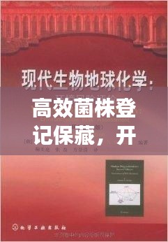 高效菌株登記保藏，開啟現代生物技術新篇章