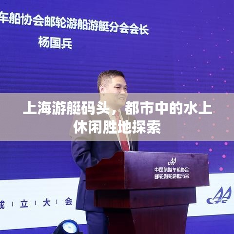 上海游艇碼頭，都市中的水上休閑勝地探索