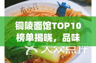 銅陵面館TOP10榜單揭曉，品味地道美食的絕佳去處