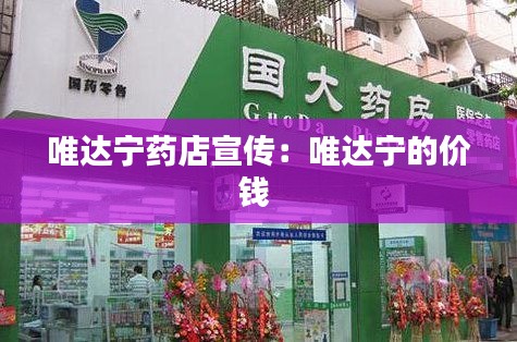 唯達寧藥店宣傳：唯達寧的價錢 