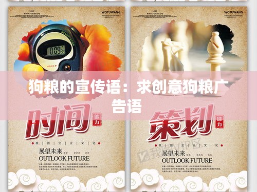 狗糧的宣傳語：求創(chuàng)意狗糧廣告語 