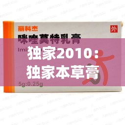 獨(dú)家2010：獨(dú)家本草膏主要治什么皮膚病 