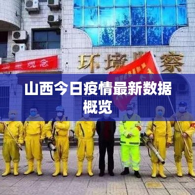 山西今日疫情最新數(shù)據(jù)概覽