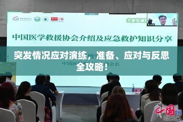 突發(fā)情況應對演練，準備、應對與反思全攻略！