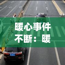 暖心事件不斷：暖心瞬間事件 