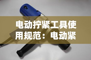 電動擰緊工具使用規(guī)范：電動緊固工具 