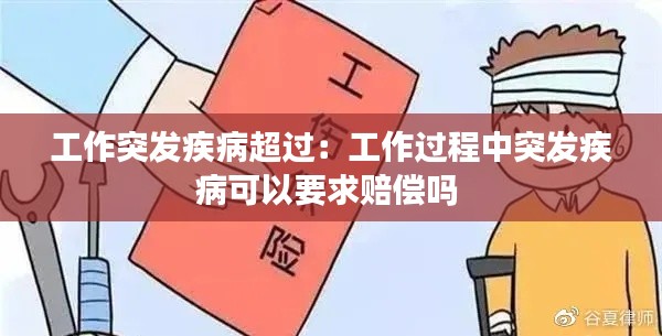 工作突發(fā)疾病超過：工作過程中突發(fā)疾病可以要求賠償嗎 