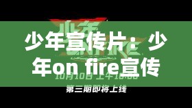 少年宣傳片：少年on fire宣傳片 