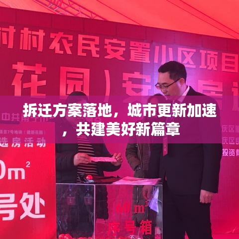 拆遷方案落地，城市更新加速，共建美好新篇章