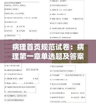 病理首頁(yè)規(guī)范試卷：病理第一章單選題及答案 
